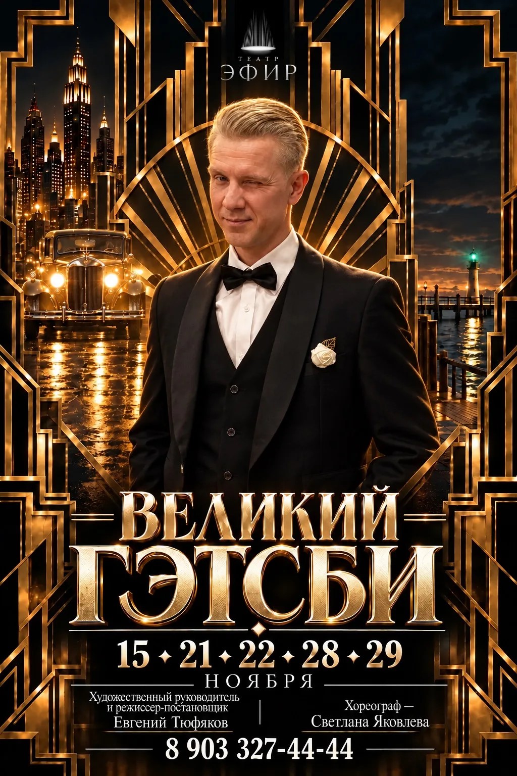 Великий Гэтсби